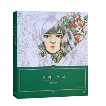 За награда-книжка за оцветяване за корейската поезия и момичета, декомпрессионная за оцветяване за възрастни, за награда-книжка за оцветяване с картинки, за награда-книжка за оцветяване принцеса